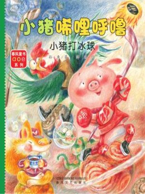 cover image of 小猪打冰球